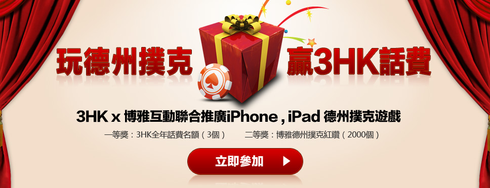 玩德州撲克，贏話費